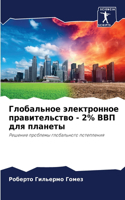 Глобальное электронное правительство - 2% В&#1