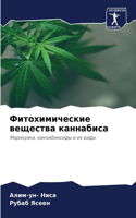 Фитохимические вещества каннабиса