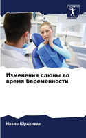 Изменения слюны во время беременности