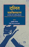 à¤¦à¤²à¤¿à¤¤ à¤¸à¤¶à¤•à¥�à¤¤à¤¿à¤•à¤°à¤£: à¤¸à¤¾à¤®à¤¾à¤œà¤¿à¤• à¤”à¤° à¤†à¤°à¥�à¤¥à¤¿à¤• à¤¦à¥ƒà¤·à¥�à¤Ÿà¤¿à¤•à¥‹à¤£ (Dalit Empowerment)