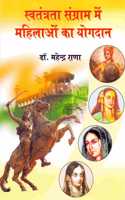 Swatantrata Sangram Me Mahilao Ka Yogdan (Hindi)