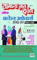 Samanya Gyan Darpan Current Affairs 2019-20 Vol-3