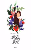 à¤®à¤° à¤†à¤µà¤œ à¤…à¤•à¤² à¤†à¤µà¤° à¤†à¤œà¤¦