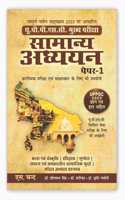 UPPSC à¤¸à¤¾à¤®à¤¾à¤¨à¥�à¤¯ à¤…à¤§à¥�à¤¯à¤¯à¤¨ (à¤ªà¥‡à¤ªà¤° - 1) Samanya Adhyayan for Mains & Prelims Civil Services Exam 2024 | UPPSC 2023 Previous year solved papers, UP GS Paper 1 | UPSC | General Studies Exams Book 2024 In Hindi