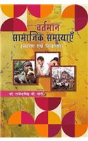 Vartman Samajik Samsyayen (Karan avm Nivaran) (Hindi)