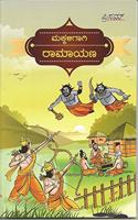 Makkaligagi Ramayana