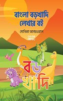 Bengali Barakhadi Writing Practice Book / à¦¬à¦¾à¦‚à¦²à¦¾ à¦¬à¦¡à¦¼à¦–à¦¾à¦¦à¦¿ à¦²à§‡à¦–à¦¾à¦° à¦¬à¦‡ : Bengali Handwriting Workbook for Children and Toddlers, Ages 3-7 | Bengali ... and Writing with Big Fonts and Pictures