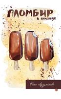 Ice Cream with Chocolate