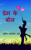 Prem kay bol / à¤ªà¥�à¤°à¥‡à¤® à¤•à¥‡ à¤¬à¥‹à¤²: Wordplay à¤¸à¥‡ emotion