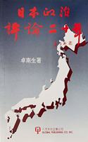 Essays on Domestic and International Politics in Japan 1968-1991