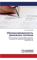 Sbalansirovannost' Denezhnykh Potokov