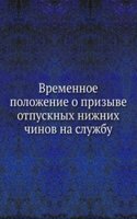 Vremennoe polozhenie o prizyve otpusknyh nizhnih chinov na sluzhbu