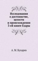 Issledovaniya o dostoinstve, tselosti i proishozhdenii 3-ej knige Ezdry