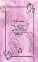 Akty, dokumenty i materialy dlya politicheskoj i bytovoj istorii 1812 goda