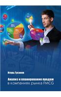 Analysis and planning of sales FMSG market companies