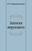 Zapiski veruyuschego