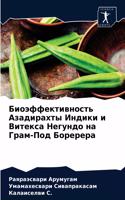 Биоэффективность Азадирахты Индики и Вит