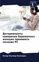 Детерминанты намерения беременных женщи&