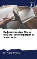 &#1052;&#1080;&#1092;&#1086;&#1083;&#1086;&#1075;&#1080;&#1103; &#1040;&#1088;&#1072; &#1055;&#1072;&#1089;&#1080;&#1089; &#1040;&#1074;&#1075;&#1091;&#1089;&#1090;&#1072;: &#1080;&#1082;&#1086;&#1085;&#1086;&#1075;&#1088;&#1072;&#1092;&#1080;&#1103; &#1080; &#1089;&#1080;&#1084;&#1074;&#1086;&#1083;&#1080;&#1082;&#1072