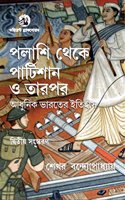 FROM PALASSI TO PARTITION AND AFTER (BANGLA)