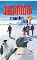 Antarctica Akarshan Kyon (Hindi)