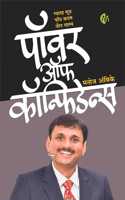 à¤ªà¥‰à¤µà¤° à¤‘à¥ž à¤•à¥‰à¤¨à¥à¤«à¤¿à¤¡à¥‡à¤¨à¥à¤¸ (Hindi) Power Of Confidence