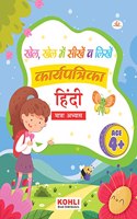 Khel Khel Me Sikhe Wa Likhe Karyapatrika Hindi Matra Abhyas