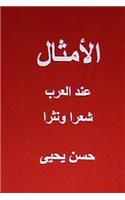 Al Amthal Indal Arab Shi'ran Wa Nathran