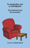 Footstool and the Armchair