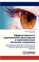 Effektivnost' Primeneniya Meksidola V Kompleksnom Lechenii Glaukomy