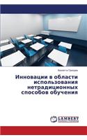 Innovatsii V Oblasti Ispol'zovaniya Netraditsionnykh Sposobov Obucheniya