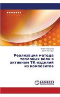 Realizatsiya Metoda Teplovykh Voln V Aktivnom TK Izdeliy Iz Kompozitov