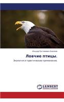 Lovchie Ptitsy.: (Russian)