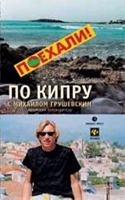 Po Kipru s Mihailom Grushevskim