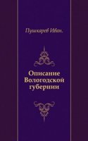 Opisanie Vologodskoj gubernii
