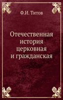 Otechestvennaya istoriya tserkovnaya i grazhdanskaya