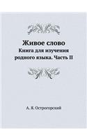 Живое слово. Книга для изучения родного я
