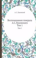 Vospominaniya generala A.S. Lukomskogo