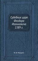 Sudebnik tsarya Feodora Ioannovicha 1589 g.