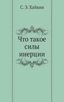 Chto takoe sily inertsii