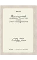 Railway Yearbook. Handbook for railway workers: (Russian)