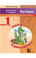 Exercises about Dinosaurs. Exercises for 1 action within 20