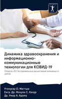 &#1044;&#1080;&#1085;&#1072;&#1084;&#1080;&#1082;&#1072; &#1079;&#1076;&#1088;&#1072;&#1074;&#1086;&#1086;&#1093;&#1088;&#1072;&#1085;&#1077;&#1085;&#1080;&#1103; &#1080; &#1080;&#1085;&#1092;&#1086;&#1088;&#1084;&#1072;&#1094;&#1080;&#1086;&#1085;