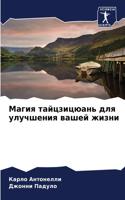 Магия тайцзицюань для улучшения вашей жи&#1079