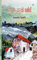 Pahar Aur Pravas Ki Kahaniyan à¤ªà¤¹à¤¡ à¤”à¤° à¤ªà¤°à¤µà¤¸ à¤• à¤•à¤¹à¤¨à¤¯