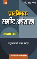 Prarambhik Sumsthi Arthshastra Class- XII