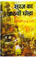 Suraj Ka Aathawan Ghora (Satires)