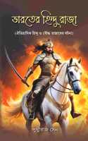 Bharater Hindu Raja-