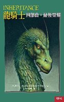 Inheritance (Inheritance Cycle, Book 4)