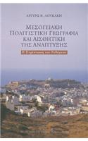 Mesogeake Politistike Geographia Kai Aestheteke Tes Anaptekses